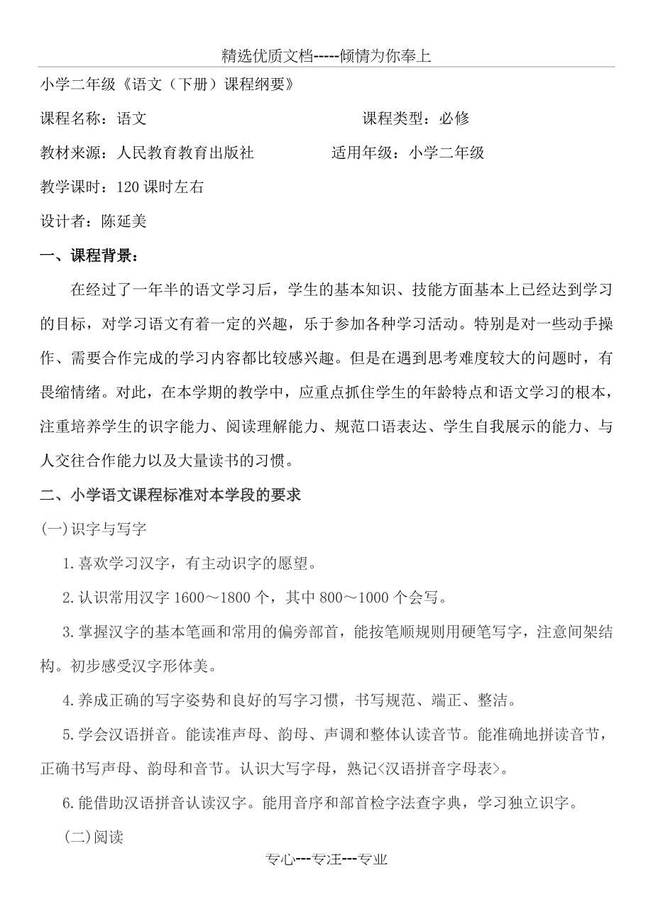 人教版二年级下册语文课程纲要(共12页)_第1页