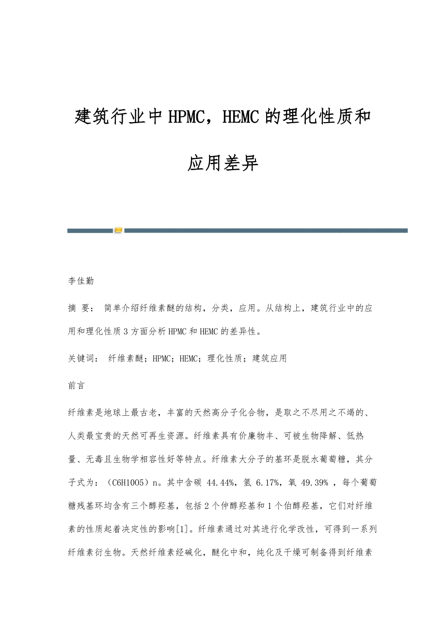建筑行业中HPMCHEMC的理化性质和应用差异_第1页