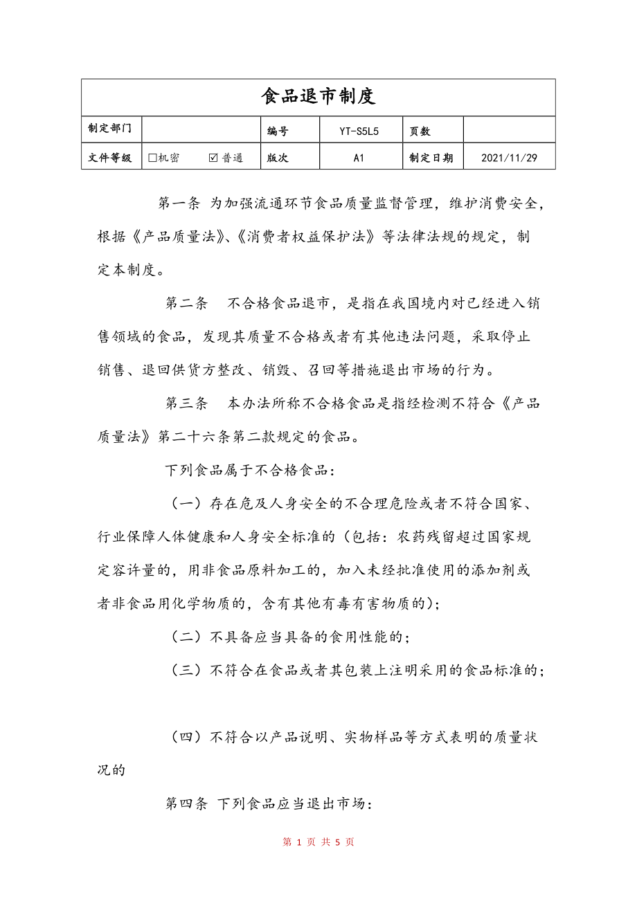 食品退市制度(定稿)_第1页