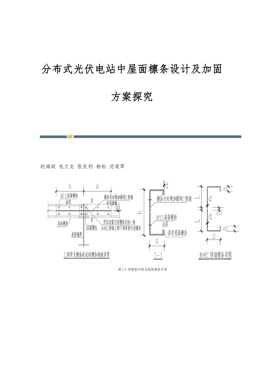分布式光伏电站中屋面檩条设计及加固方案探究_第1页