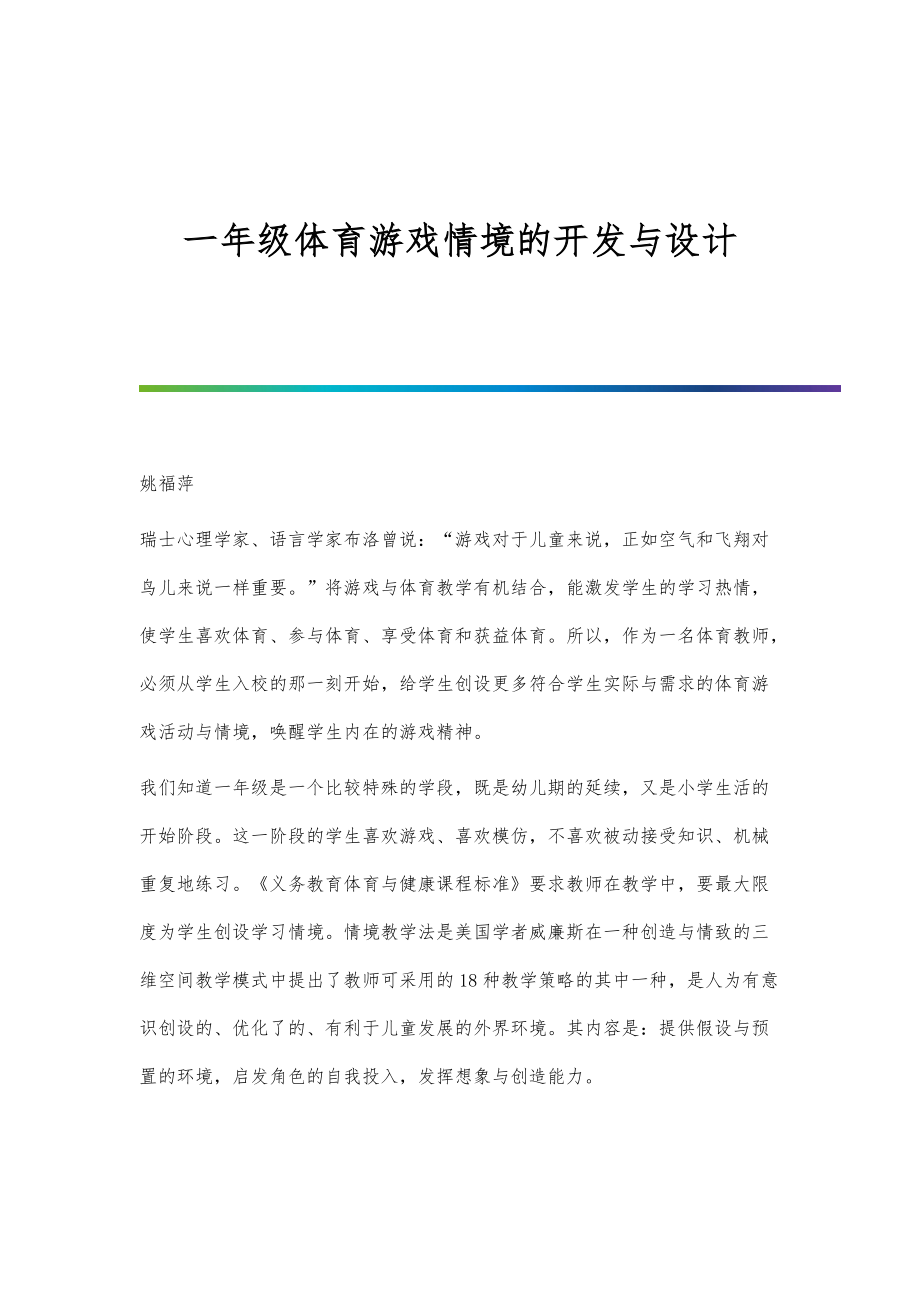 一年级体育游戏情境的开发与设计_第1页