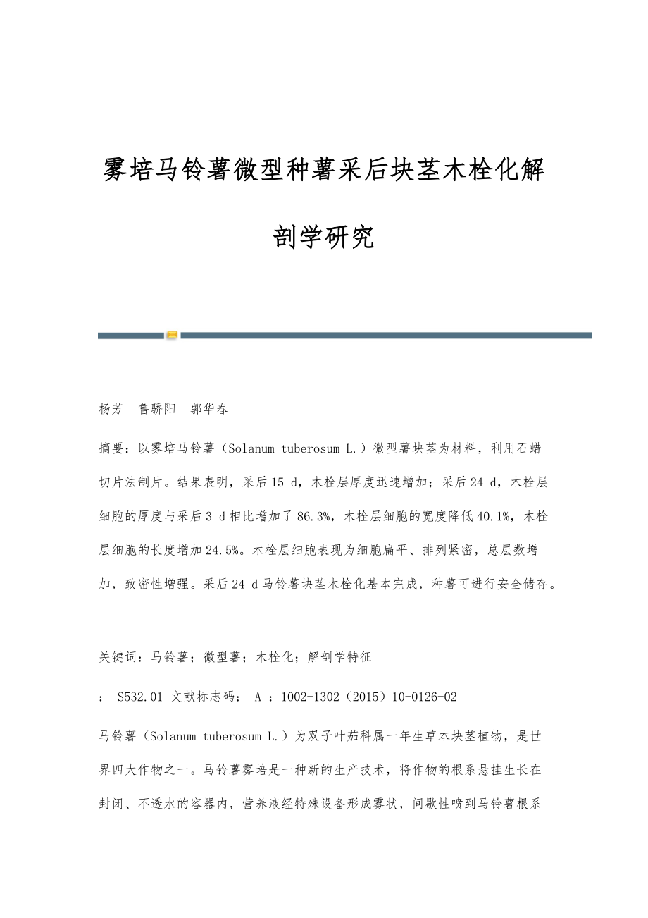 雾培马铃薯微型种薯采后块茎木栓化解剖学研究_第1页