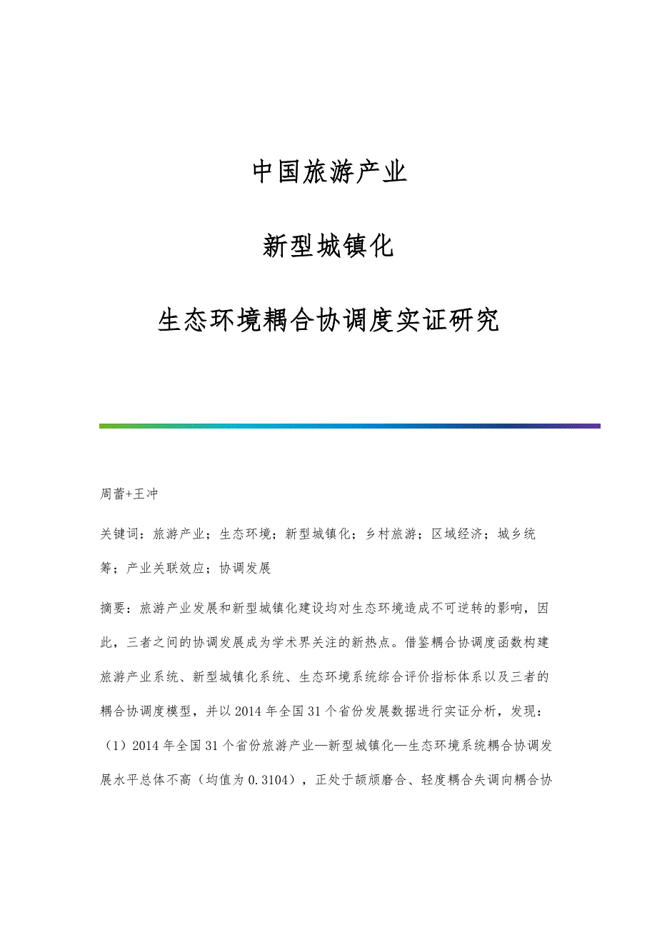中国旅游产业-新型城镇化-生态环境耦合协调度实证研究_第1页