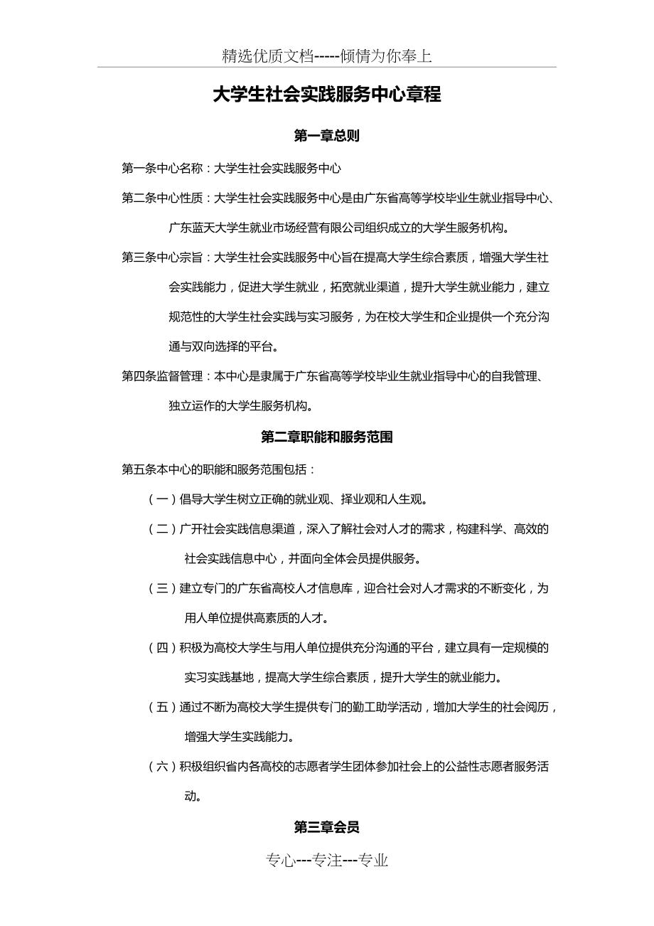大学生社会实践服务中心章程(共7页)_第1页