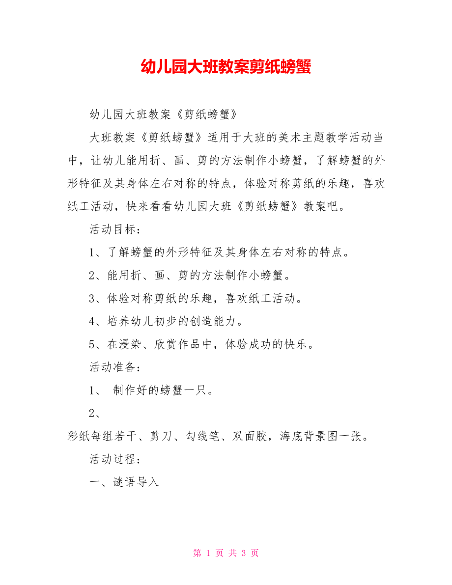 幼儿园大班教案剪纸螃蟹_第1页
