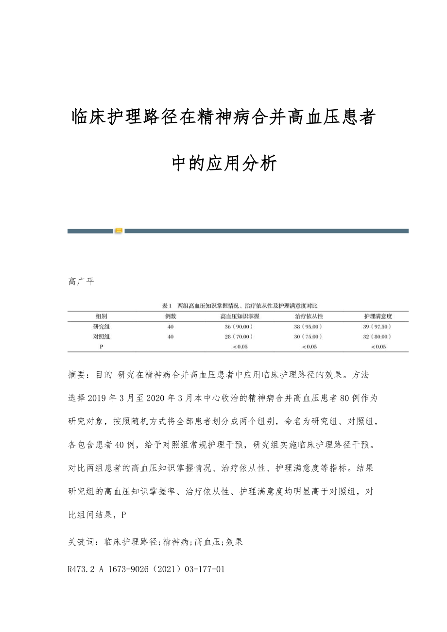 临床护理路径在精神病合并高血压患者中的应用分析_第1页