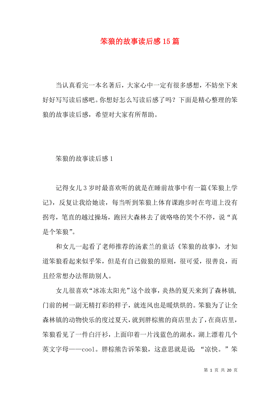 《笨狼的故事读后感15篇》_第1页