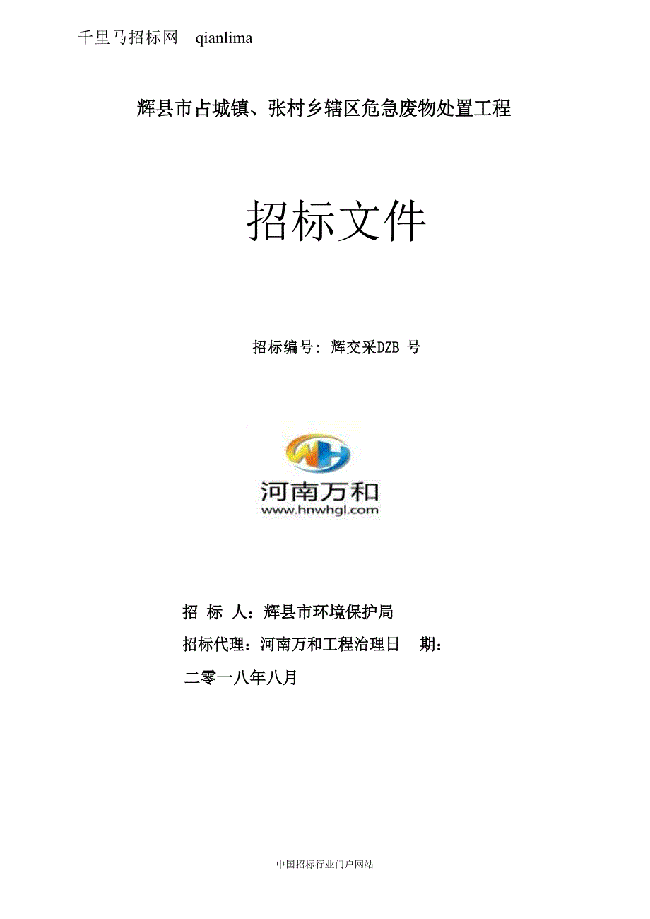 辖区危险废物处置项目结果招投标书范本_第1页
