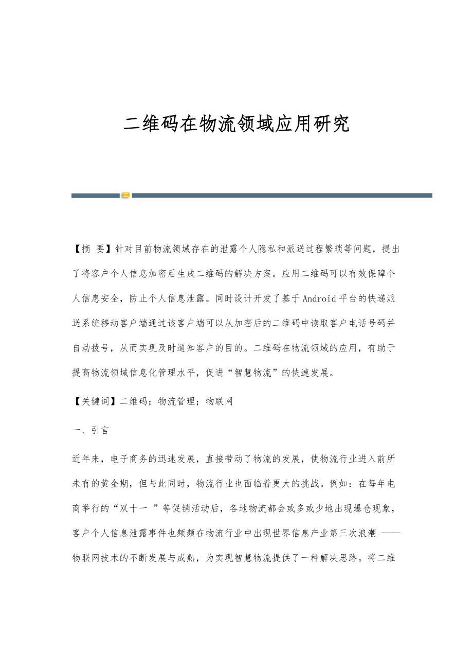 二维码在物流领域应用研究_第1页