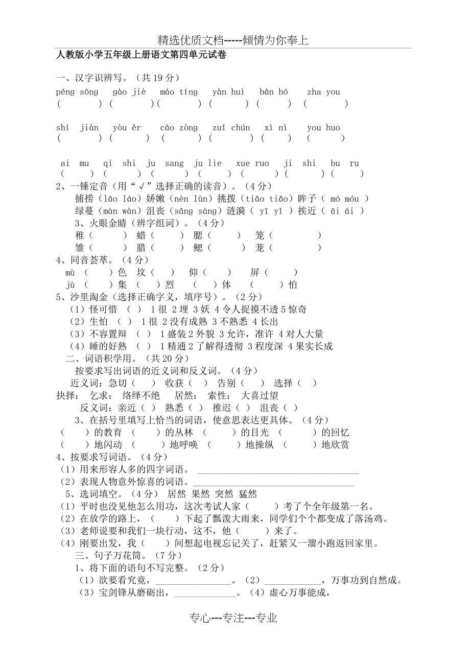 人教版小学五年级上册语文-试卷及答案(共5页)_第1页