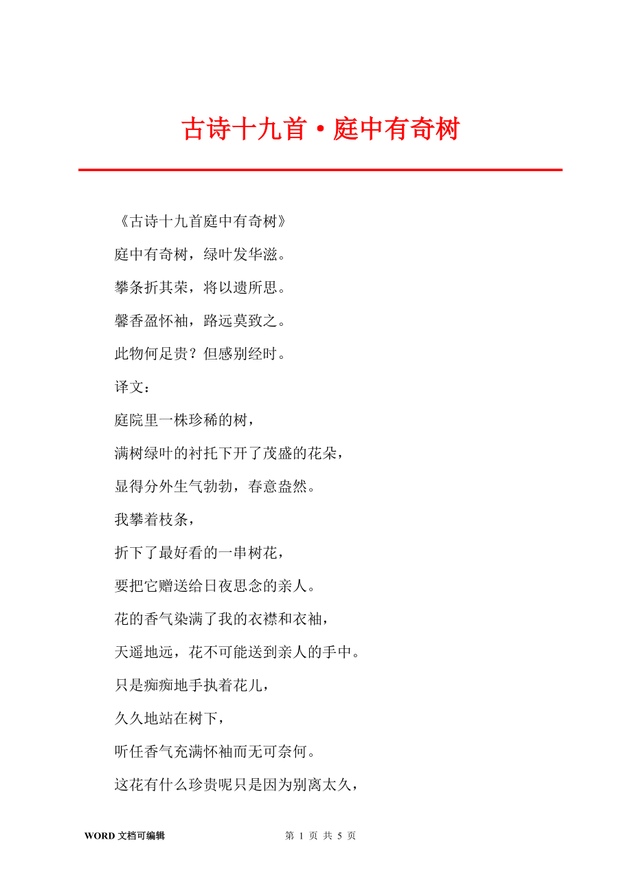 古诗十九首·庭中有奇树_第1页