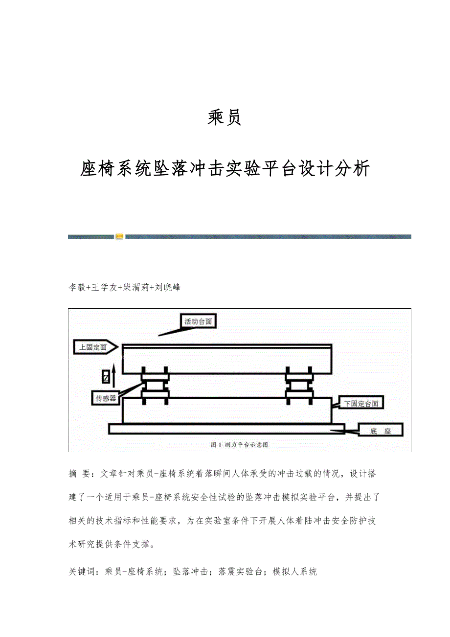 乘员-座椅系统坠落冲击实验平台设计分析_第1页