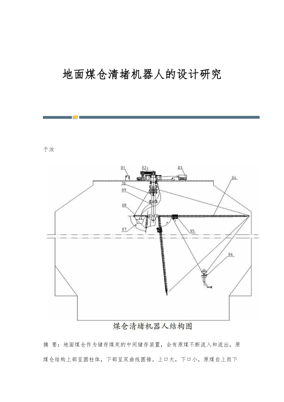 地面煤仓清堵机器人的设计研究_第1页