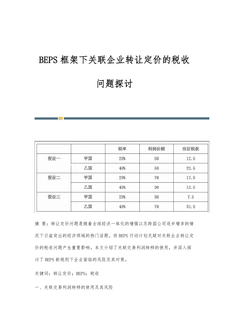 BEPS框架下关联企业转让定价的税收问题探讨_第1页