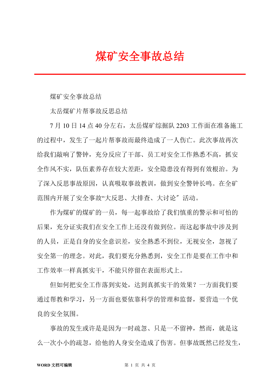 煤矿安全事故总结_第1页