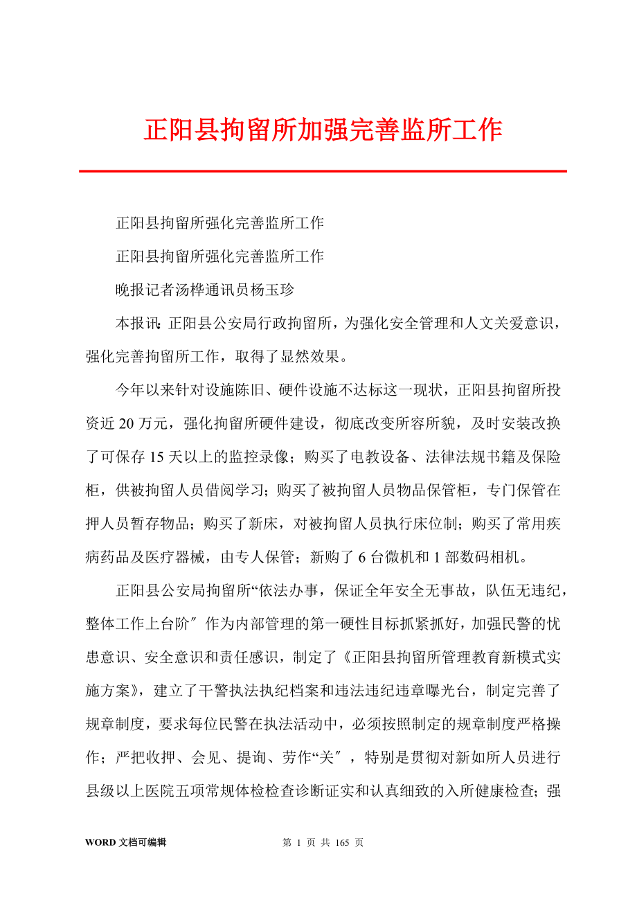 正阳县拘留所加强完善监所工作_第1页