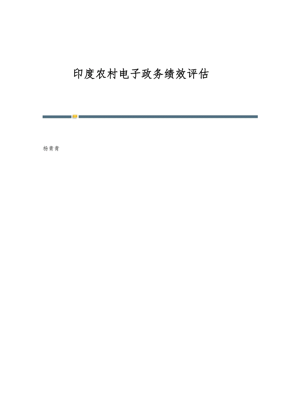 印度农村电子政务绩效评估_第1页