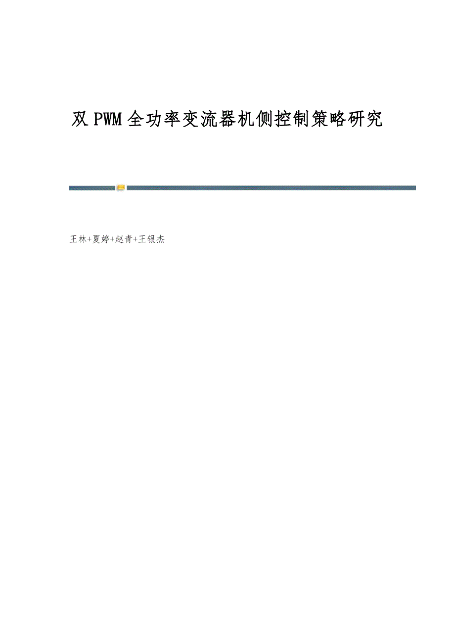 双PWM全功率变流器机侧控制策略研究_第1页