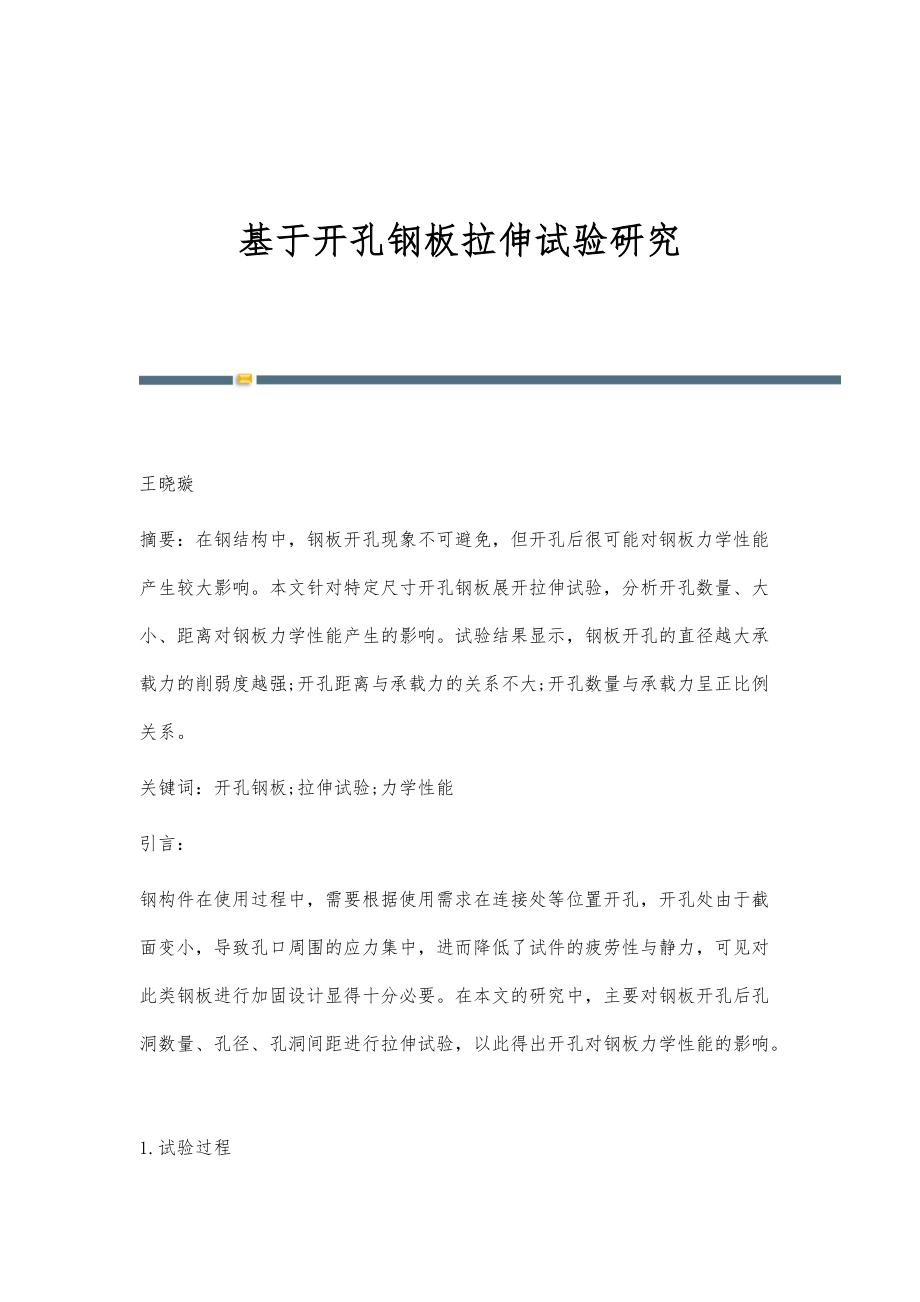 基于开孔钢板拉伸试验研究_第1页