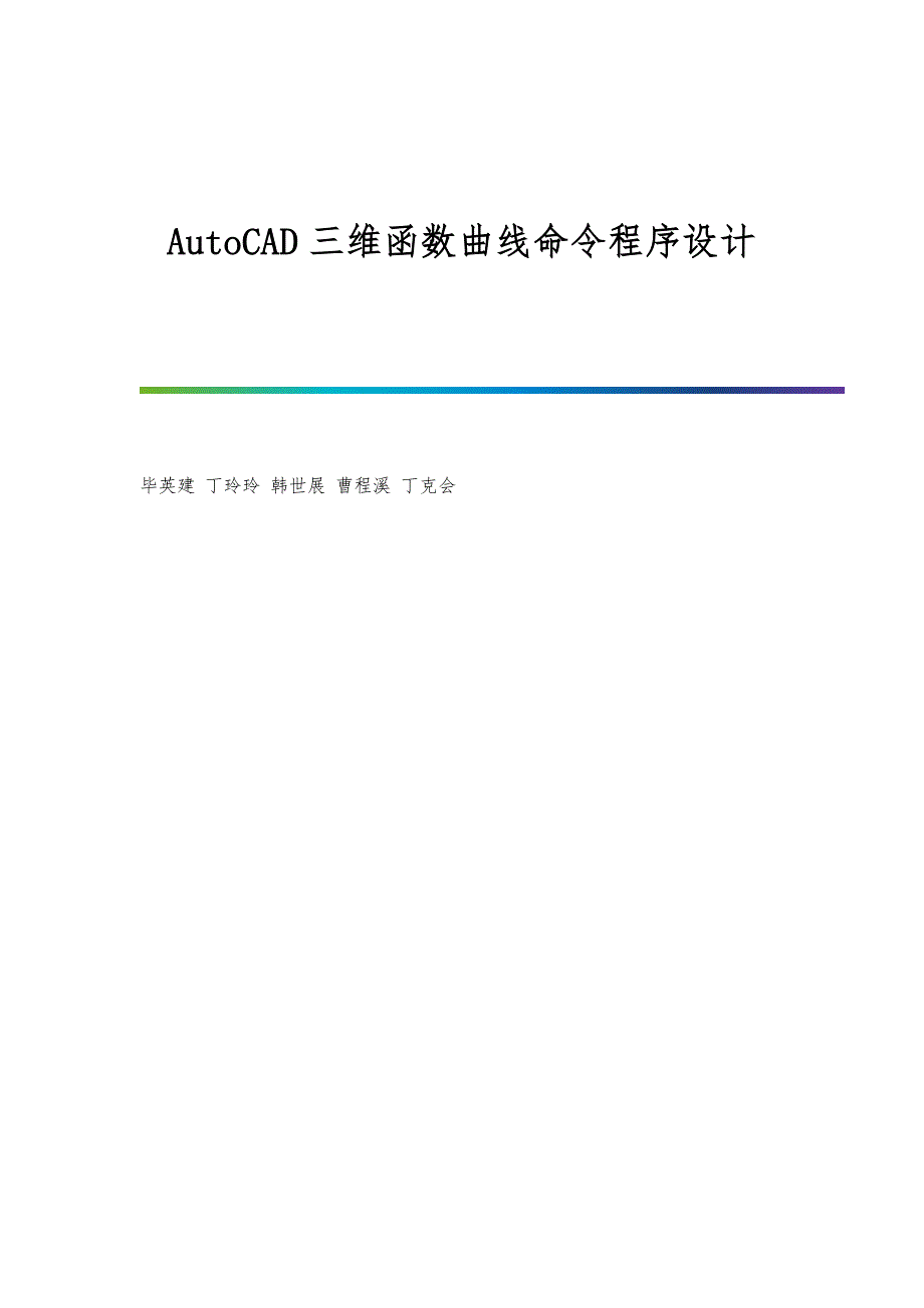 AutoCAD三维函数曲线命令程序设计_第1页