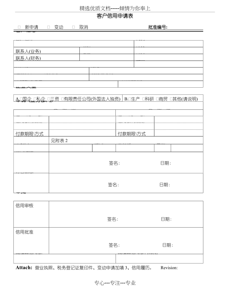 客户信用申请表(共2页)_第1页