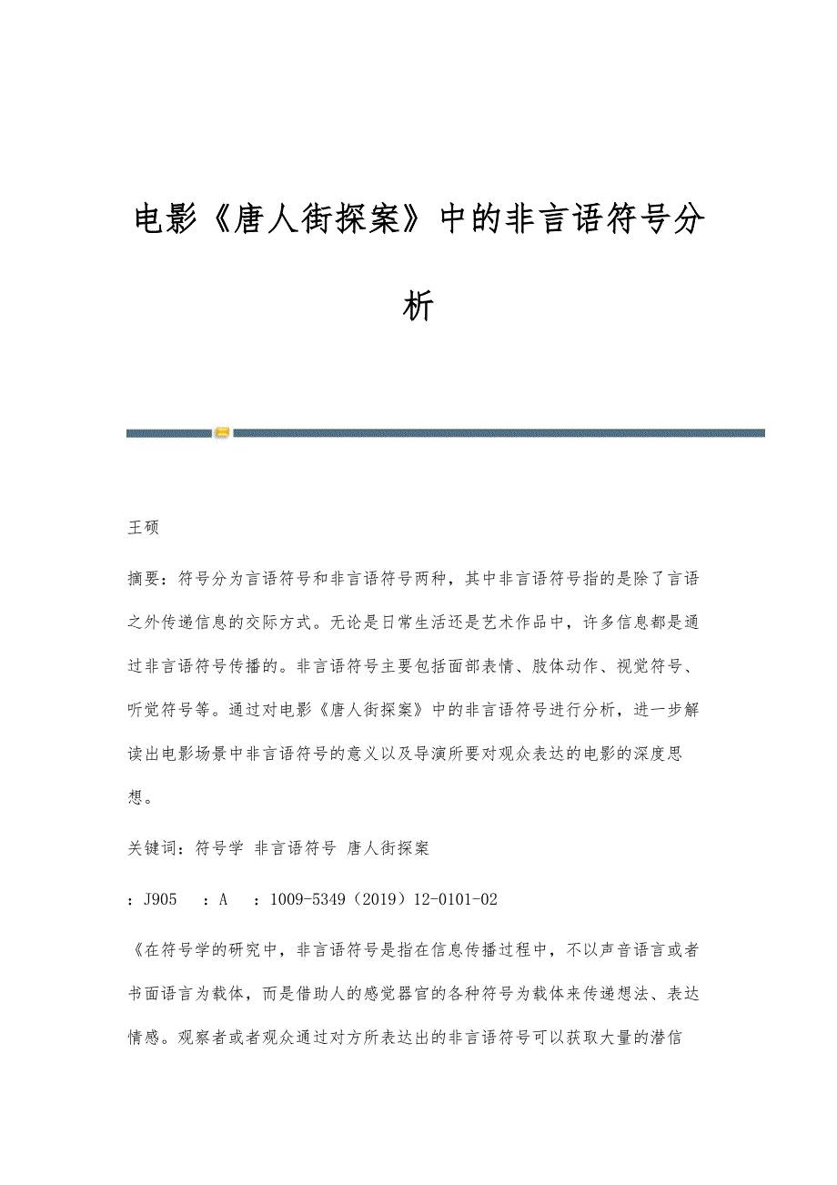 电影《唐人街探案》中的非言语符号分析_第1页