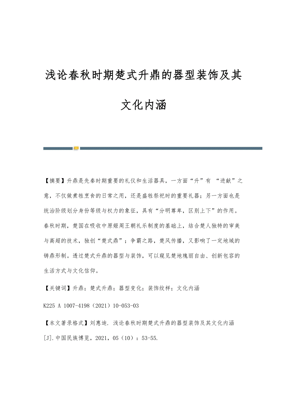 浅论春秋时期楚式升鼎的器型装饰及其文化内涵_第1页