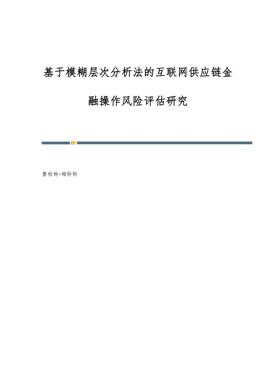 基于模糊层次分析法的互联网供应链金融操作风险评估研究_第1页