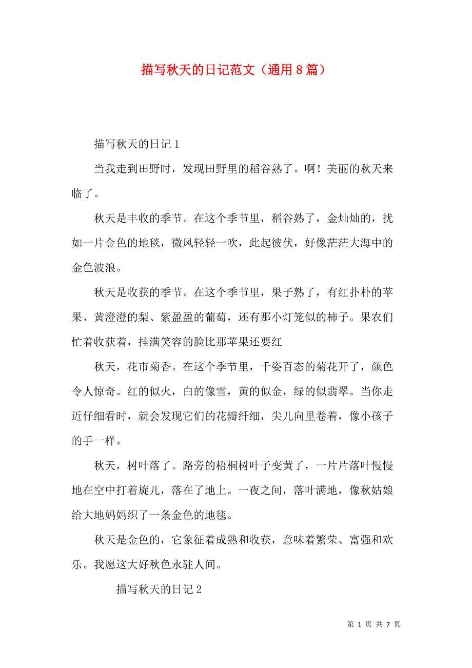 《描写秋天的日记范文（通用8篇）》_第1页