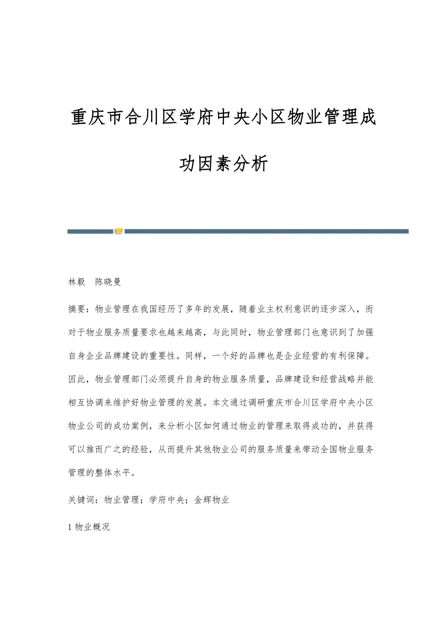 重庆市合川区学府中央小区物业管理成功因素分析_第1页