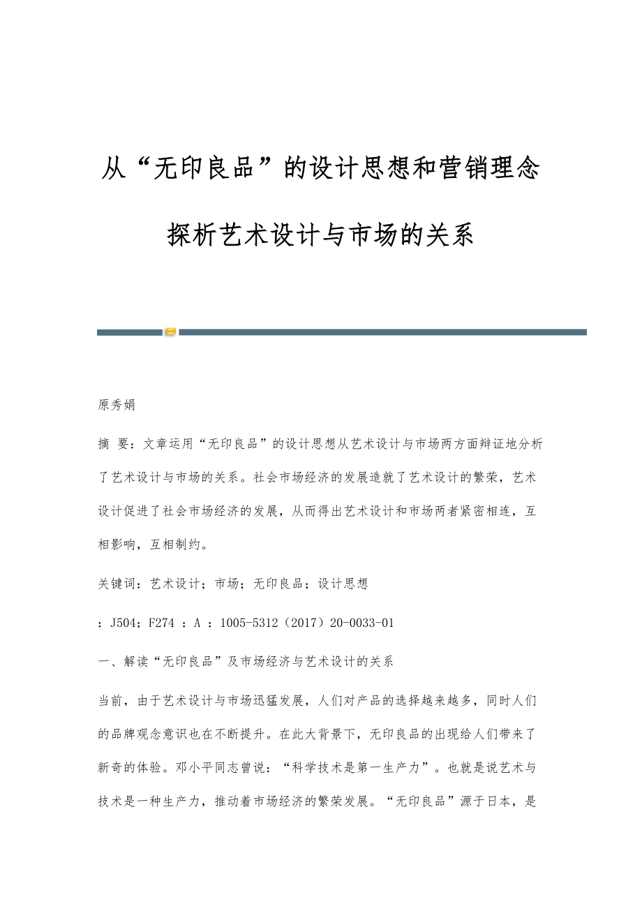 从无印良品的设计思想和营销理念探析艺术设计与市场的关系_第1页