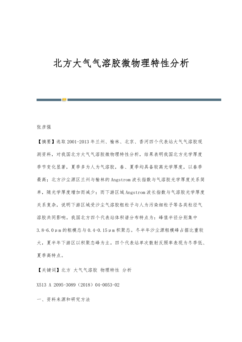 北方大气气溶胶微物理特性分析_第1页