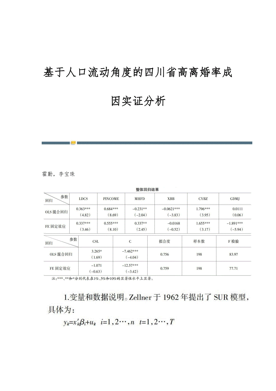 基于人口流动角度的四川省高离婚率成因实证分析_第1页