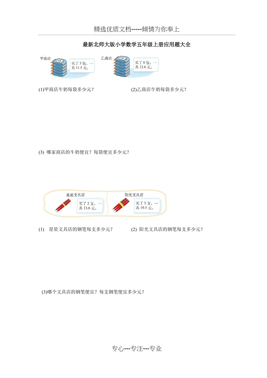 北师大版小学数学五年级上册应用题大全(共34页)_第1页