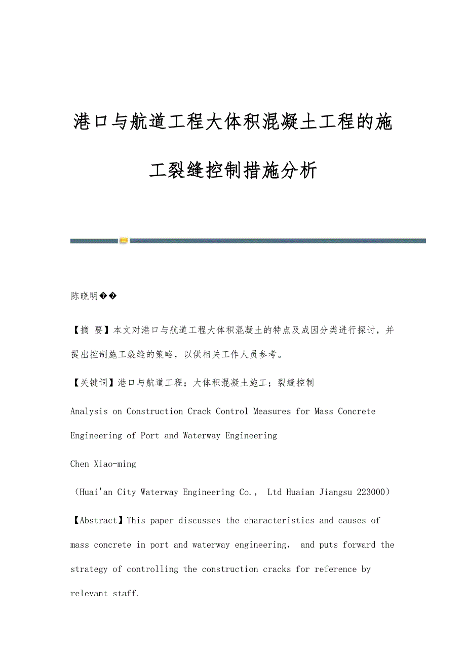 港口与航道工程大体积混凝土工程的施工裂缝控制措施分析_第1页