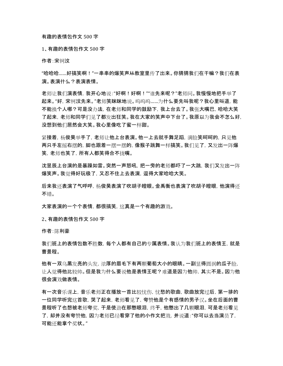 有趣的表情包作文500字_第1页