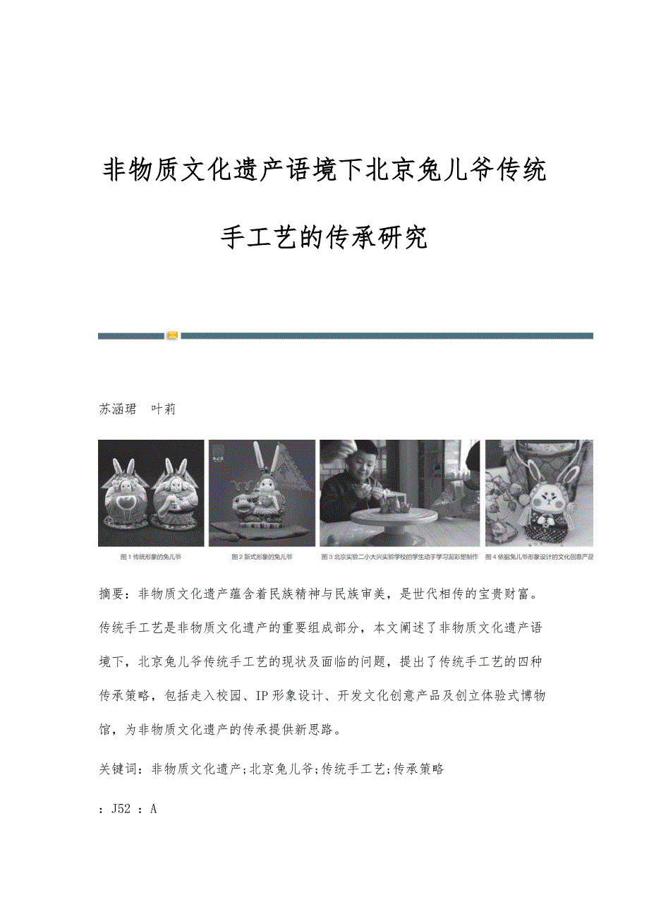 非物质文化遗产语境下北京兔儿爷传统手工艺的传承研究_第1页