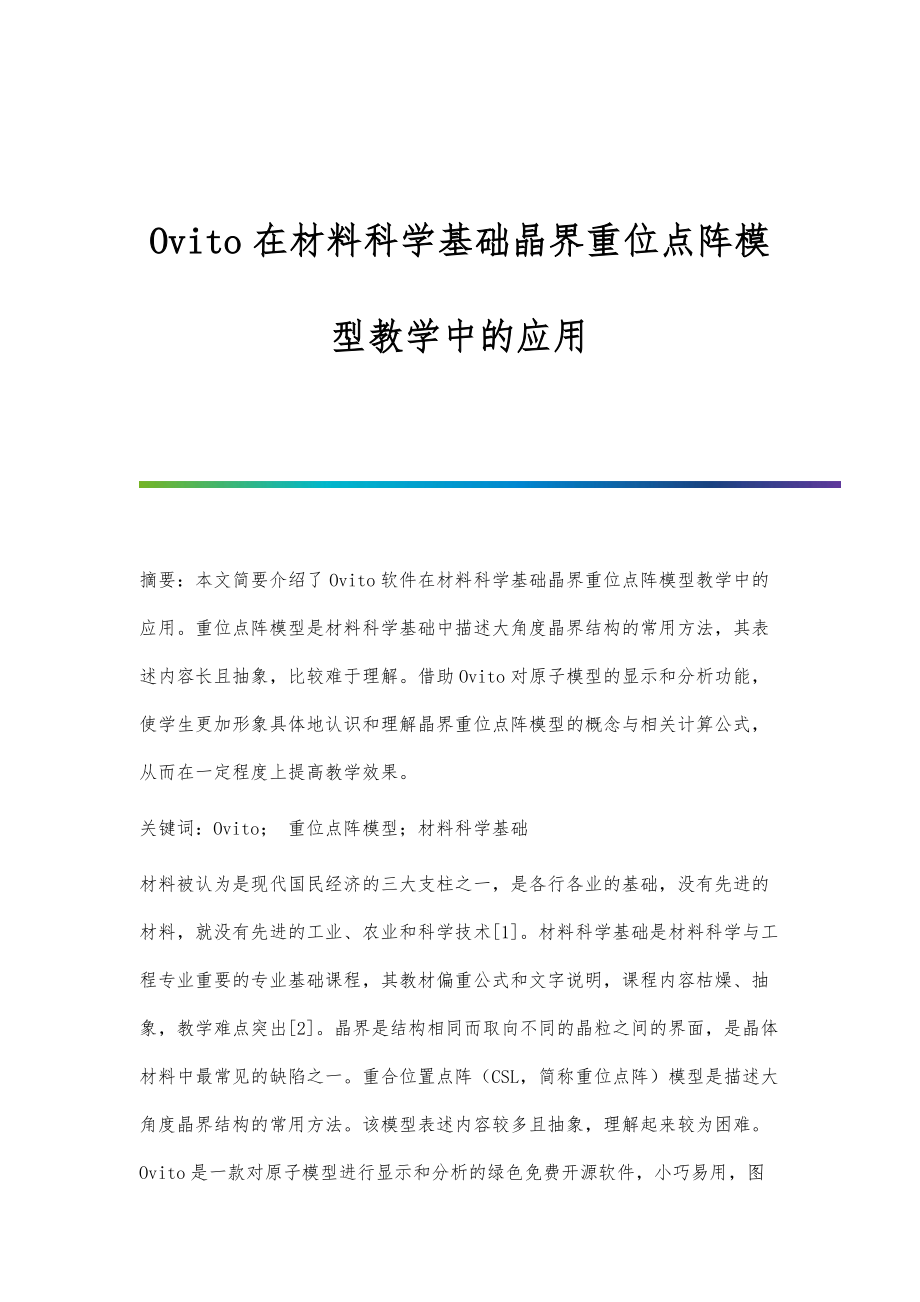 Ovito在材料科学基础晶界重位点阵模型教学中的应用_第1页
