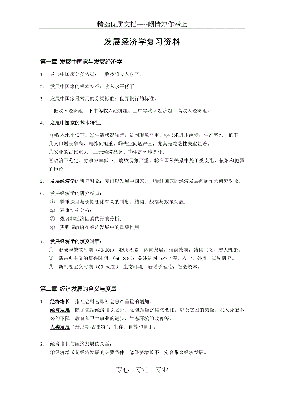 发展经济学期末复习资料(共18页)_第1页