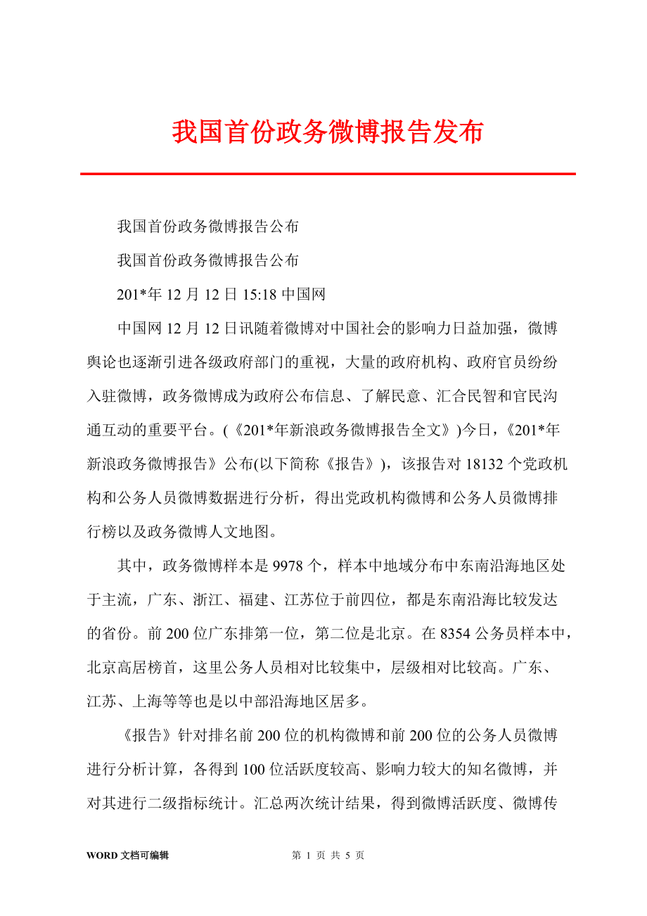 我国首份政务微博报告发布_第1页