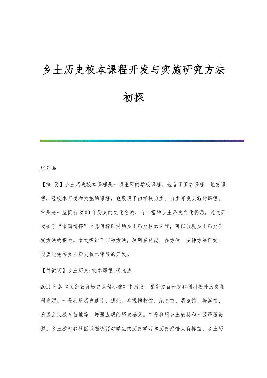 乡土历史校本课程开发与实施研究方法初探_第1页