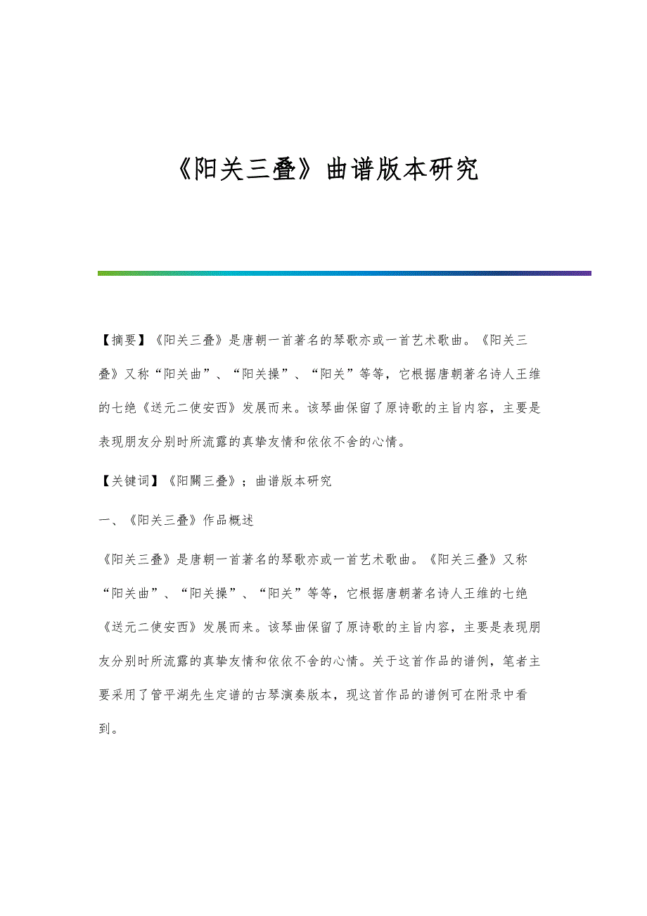 《阳关三叠》曲谱版本研究_第1页