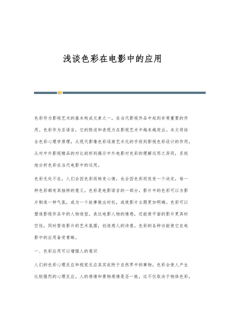 浅谈色彩在电影中的应用_第1页
