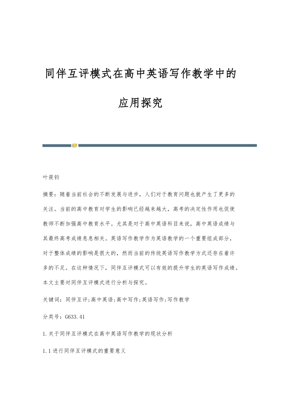 同伴互评模式在高中英语写作教学中的应用探究_第1页