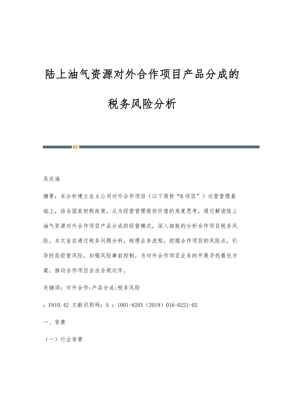 陆上油气资源对外合作项目产品分成的税务风险分析_第1页