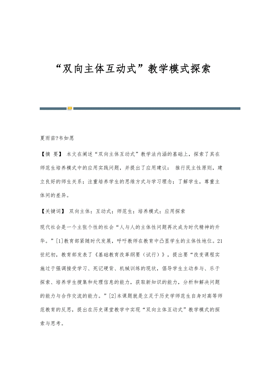 双向主体互动式教学模式探索_第1页