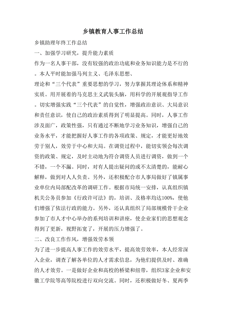 乡镇教育人事工作总结_第1页