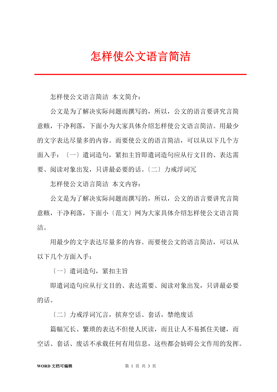 怎样使公文语言简洁_第1页