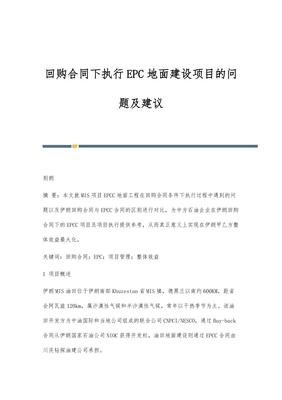 回购合同下执行EPC地面建设项目的问题及建议_第1页