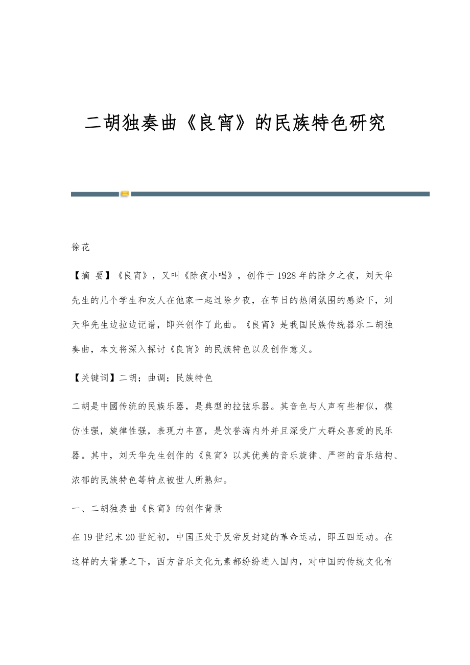 二胡独奏曲《良宵》的民族特色研究_第1页
